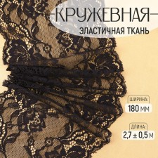 Lace elastic fabric, 180 mm × 2.7 ± 0.5 m, black color