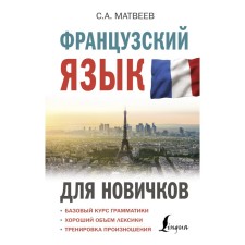 French for beginners. Matveev Sergey Alexandrovich