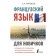 French for beginners. Matveev Sergey Alexandrovich