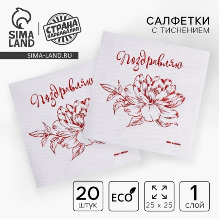 Paper napkins "Congratulations", 20 pcs, red embossing, 25 x 25cm