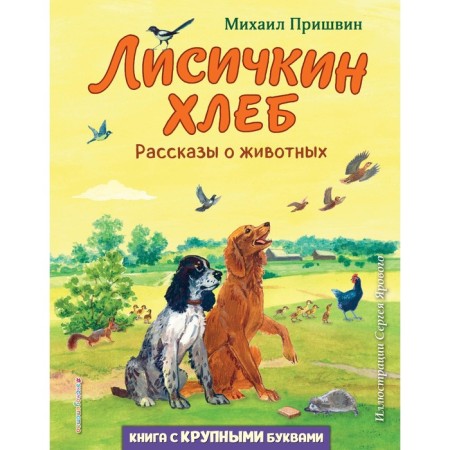 Lisichkin bread. Stories about animals. Prishvin M.M.