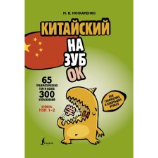 Chinese nazuok: all grammar in small lessons. Moskalenko M.V.