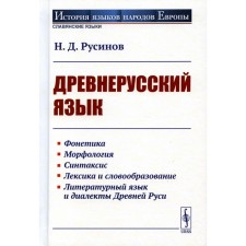 Древнерусский язык. Учебное пособие. Русинов Н.Д.