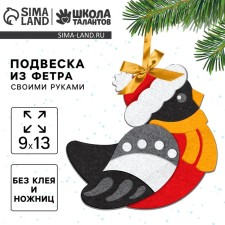 Новогодний набор для творчества. Ёлочная подвеска из фетра «Новый год! Снегирь»