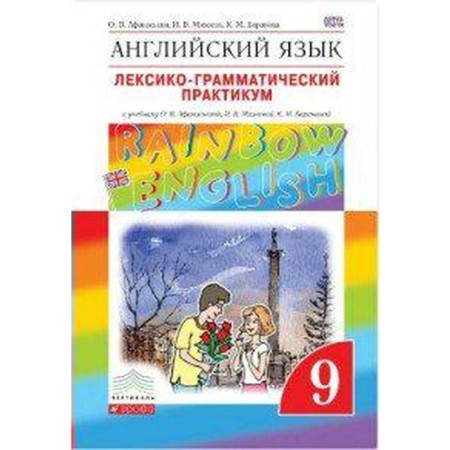 GEF. English language. Rainbow English. Lexico-grammatical workshop grade 9