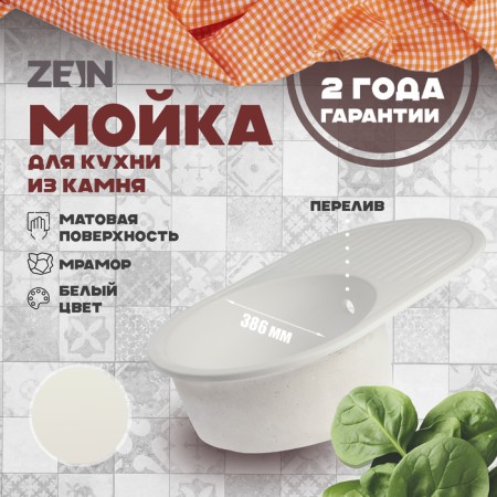 Curler for a kitchen made of stone Zein 11/G31, 720 x 455 mm, oval, overflow, white color