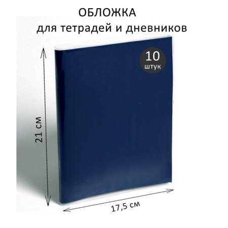 Set of covers PP 10 pieces, 210 x 350 mm, 70 μm, for notebooks and diaries (in a soft cover)