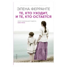 Those who leave, and those who remain. The book is third. Ferrante E.