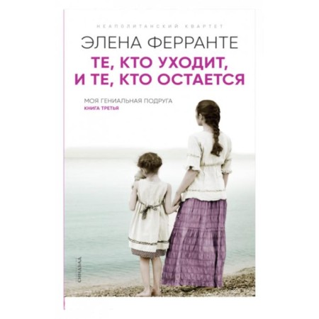 Those who leave, and those who remain. The book is third. Ferrante E.