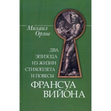 Два эпизода из жизни стихоплета и повести Франсуа Вийона. Орлов М.