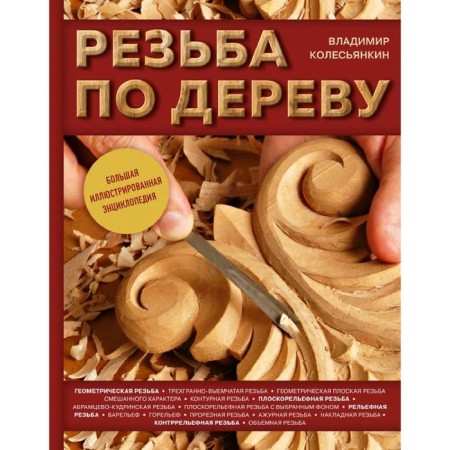 Wood carving. Big illustrated encyclopedia
