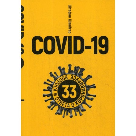 Covid-19: 33 questions and answering coronavirus. Schweiger Sh.
