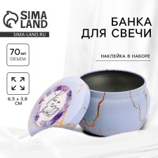 Банка для изготовления свечей с наклейкой «Уютный дом», 7 х 5 см.