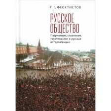 Russian society. Patriotism, Stalinism, totalitarianism and Russian intelligentsia. Feoktistov G.