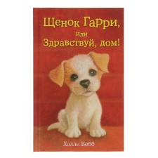 Щенок Гарри, или Здравствуй, дом! Выпуск 1. Вебб Х.