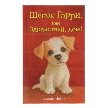 Harry puppy, or hello, house! Issue 1. Webb H.