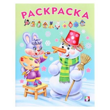 New Year's coloring "Magic New Year", 16 p.