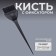 Hair coloring brush with a latch, 21 x 5.5 cm, black color