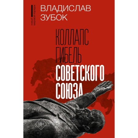 Collapse. The death of the Soviet Union. Tooth V.
