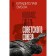 Collapse. The death of the Soviet Union. Tooth V.
