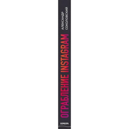 Instagram robbery. Minimum budget, maximum profit. Sokolovsky A.-3