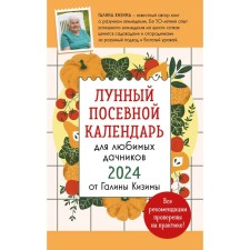 Lunar sowing calendar for favorite summer residents 2024 from Galina Kizima. Kizima G.A.