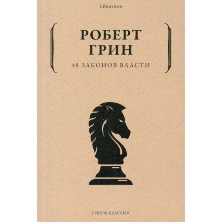 48 laws of power. Green R.