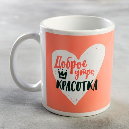 Sublimation mug "Good morning, beauty", 350 ml