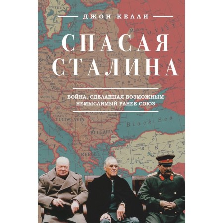 Saving Stalin. The war, which made a previously inconceivable union. Kelly D.