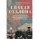 Saving Stalin. The war, which made a previously inconceivable union. Kelly D.