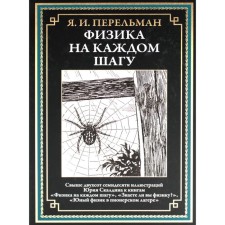 Физика на каждом шагу. Перельман Я.И.