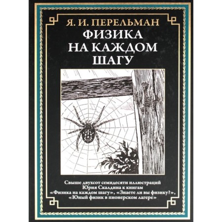 Physics at every step. Perelman Ya.I.