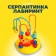 Serpentine-labyrinth with plastic beads "Krabik"