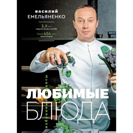 Favorite dishes. Selected recipes. Emelyanenko V.