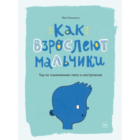 “How boys grow up. Guide for changes in body and mood ", Phil Wilkinson, Sarah Horn