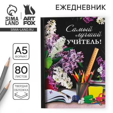 Diary "The Best Teacher", solid cover, A5 format, 80 sheets