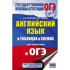 OGE. English in tables and schemes for preparing for the OGE. Gudkova L.M.