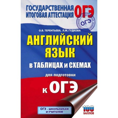 OGE. English in tables and schemes for preparing for the OGE. Gudkova L.M.
