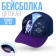 Children's cap "Space", rr. 52-54 cm
