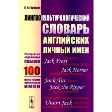 Linguocultural Dictionary of English personal names. Disclosure of the content of more than 100 culturally significant names. Garagulya S.I.