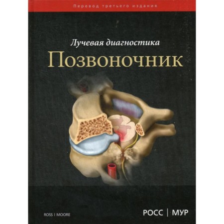 Radiation diagnostics. Spine. Ross J.S., Moore K.R.