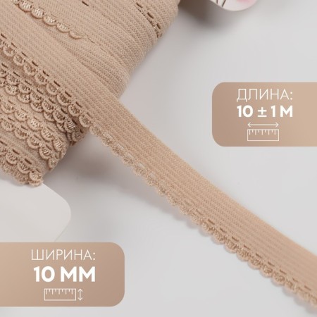 Gum is openwork, 10 mm, 10 ± 1 m, beige color