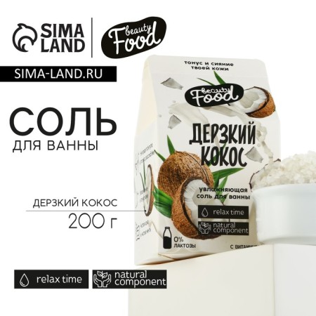 Bath salt, 200 g, coconut aroma, Beauty Food