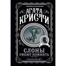 Elephants know how to remember. Christie A.