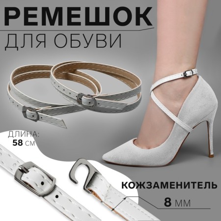 Shoe strap, artificial leather, 58 cm, 8 mm, 2 pcs, white color