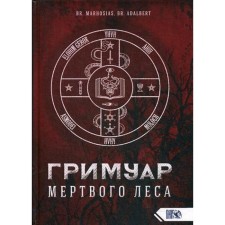 Гримуар Мертвого Леса. Br. Marhosias., Br. Adalbert