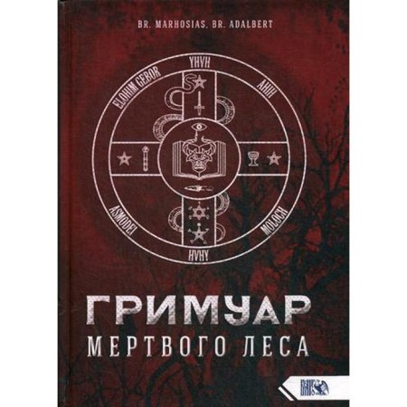 Гримуар Мертвого Леса. Br. Marhosias., Br. Adalbert
