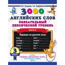 3000 English words. Grade 3. Part 2. Mandatory lexical level. Uzorova O.V., Nefyodova E.A.