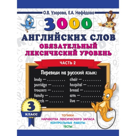 3000 English words. Grade 3. Part 2. Mandatory lexical level. Uzorova O.V., Nefyodova E.A.