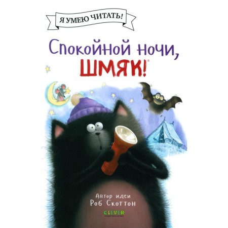 Good night, Shmyak! Engl N.